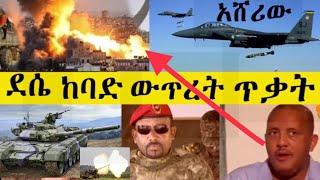 ሰበር ዜና በዛሬው እለት ወደ ደሴ አሸባሪው የተኮሰው ሚሳኢል ወረባቦ ሀይቅ ቃሉ ደጋን ኮንቦልቻ