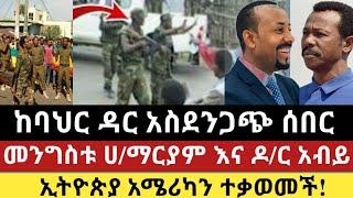 Ethiopia: ሰበር | ከባህር ዳር አስደንጋጭ ሰበር | መንጌ እና ዶ/ር አብይ | Zena Tube | Zehabesha | Ethiopia | Top mereja.