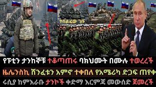 Ethiopia: የፑቲን ታንከኞቹ ተቆጣጠሩ | ባክህሙት ከተማ ተወረረች | ዩክሬን ከባድ ሽንፈት ተከናነበች | Ethio Media | Ethiopian News