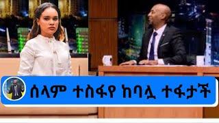 Seifu ON EBS ሰላም ተስፋየ ከባሏ ጋር ተለያየች | Ebs | Ethiopia | BIRUH MEDIA