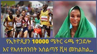 አስገራሚው የኢትዮጲያን 10000 ሜትር ሩጫ ተጋደሎ