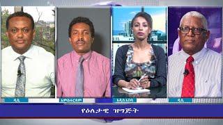 Ethiopia - ESAT Eletawi Wed 01 Sep 2021