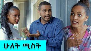 ሁለት ሚስት -  አስቂኝ  ቪዲዮ ከናቲ ጋር / Ke nati gar