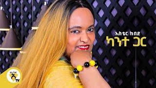 Awtar Tv - Aster Kebede - Kante gar - | አስቴር ከበደ  - ካንተ ጋር  New Ethiopian Music Video 2022