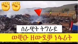 Breaking | ሰበር | ብሓይልታት ምክልኻል ትግራይ ተወቒዓ ዝወደቐት ነፋሪት ሄርኩለስ C-130