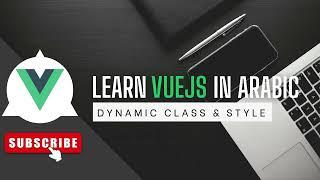 Learn vuejs in arabic 2023 - 11- Dynamic Classes & Style