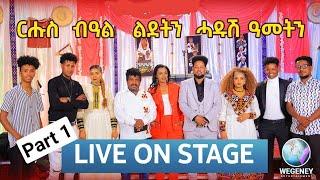 part 1 wegeney show// with the best eritrean artist new eritrean music 2022/2023