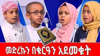 ማሻአላህ መድረኩን በቁርዓን አደመቁት ድንቅ ልጆች አላህ ያሰባቹትን ያሳካላቹ | yebeteseb chewata | ebs tv | Donkey tube