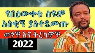 Bewketu Seyoum | የበውቀቱ ስዩም አዝናኝ ወጎችና ትረካዎች | 2022 | በBewketu Seyoum newእውቀቱ ስዩም | tereka | Eregnaye