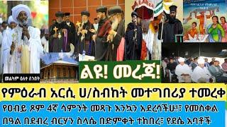 ልዩ መረጃ- የምዕራብ አርሲ ሀገረ ስብከት ደስ ሚል ዜና ለቤተክርስቲያን| ምክረ አበው| መጻጉ 4ኛ ሳምንት| መስቀል በደብረ ብርሃን የታሪክ ግጥጥሞሽ