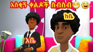 የአንሜሽን አስቂኝ ቀልዶች ስብስብ አቤ እና ከቤ       #tiktok #funny #mamo