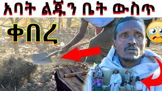 ???? አባት ልጁን ቤት ውስጥ ቀበረ የማያልቀው የአፋርና ራያ ህዝብ መከራ