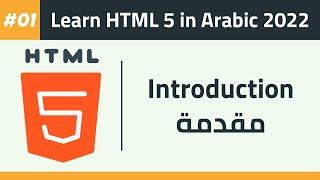 Learn HTML 5 in Arabic 2022 - Introduction