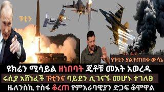 Ethiopia: የፑቲን ጄቶቹ ዩክሬንን አወደሙ | ኪየቭ ሚሳይል ዘነበባት | ዜለንስኪ ተስፋ ቆረጠ | Ethio Media | Ethiopian News