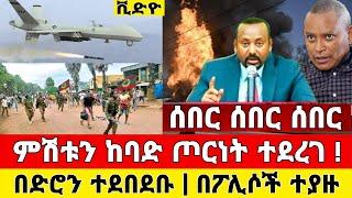 በድሮን ተደበደቡ ሰበር ዜና ምሽቱን ጦርነት | ቪድዮ ተለቀቀ | Dere News | Ethiopia News | Feta Daily | Zehabesha