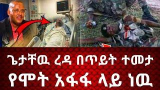 ሰበር ሰበር:ጌታቸዉ ረዳ በጥይት ተመታ!!የሞት አፋፋ ላይ ነዉ!!መቀሌ ጥቃት ተፈፀመ!Dw ethiopian!