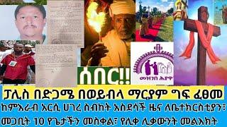 ሰበር- ፓሊስ በድጋሜ በወይብላ ማርያም ወጣቶች ግፍ ፈፀመ| የሊቀ ሊቃውንት መልእክት| የምስራች ከምራብ አርሲ ሀገረ ስብከት| መጋቢት አስር መስቀል