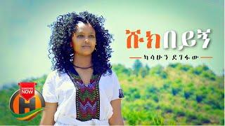 Kassahun Degefaw - Shuk Beyign | ሹክ በይኝ - New Ethiopian Music 2021 (Official Video)