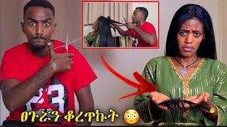 መሲ ፀጉሬ ቁረጥልኝ ብላ ሳላውቅ ከልክ በላይ ቆረጥኩባት???? ስታየው አለቀሰች ????