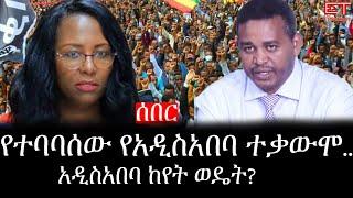 Ethiopia: ሰበር ዜና - የኢትዮታይምስ የዕለቱ ዜና |ሌላ አሳዛኝ ጭፍጨፋ|በአመራሮች ከባድ ቅጣት|ከጎንደር የተሰማው|27 አስከሬን ተገኘ|አስደንጋጭ መረጃ