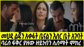 ስበት ክፍል 79 Sibet Episode 79  መህዲ ልጁን አቀፋት ቤናልን እስር ቤት አገባት | ባሪስ ፍቅር ያዘው ዘይነብን ሊስማት ሞከረ  | ?????????