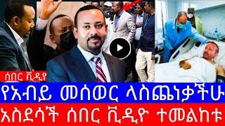 ሰበር ቪዲዮ አብይ አህመድ ዛሬ ታዩ ቪዲዮ ተለቀቀ | ለምን ከሚዲያ ተሰወሩ | አብይ አህመድ | Abiy Ahmed |seifu on ebs|እሁድን በኢቢኤስ