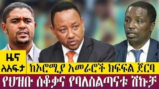 ከኦሮሚያ አመራሮች ክፍፍል ጀርባየህዝቡ ሰቆቃና የባለስልጣናቱ ሽኩቻ -Zena Leafta- May 29- 2023 ​​