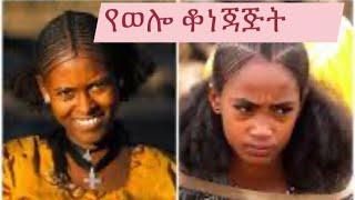 የወሎ ውቦች//BEAUTIFUL PEOPLE OF WOLLO/ETHIOPIA #ethio #wollo ##ethiopian