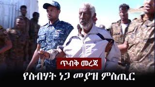 Ethiopia: ጥብቅ መረጃ - የስብሃት ነጋ መያዝ ምስጢር | Sebhat Nega | TPLF