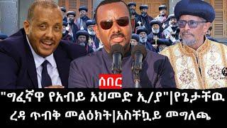 Ethiopia: ሰበር ዜና - የኢትዮታይምስ የዕለቱ ዜና |"ግፈኛዋ የአብይ አህመድ ኢ/ያ"|የጌታቸዉ ረዳ ጥብቅ መልዕክት|አስቸኳይ መግለጫ