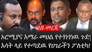 Ethiopia: ልዩ መረጃ- የኢትዮታይምስ ልዩ መረጃ|በኦሮሚያና አማራ መሀል የተጎነጎነዉ ጉድ|እሳት ላይ የተጣደዉ የሀገራችን ፖለቲካ