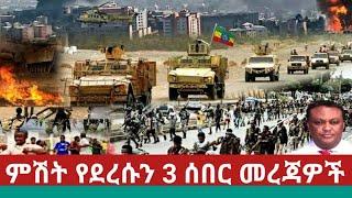 Ethiopia:ምሽት የደረሱን መደመጥ ያለባቸው 3 ሰበር መረጃዎች|Ethiopian Breaking News February 1, 2022|#Ethiopiannews