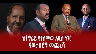 ???? ???? ከትግራይ የተሰማው አዲስ ነገር || የወታደሮቹ መጨረሻ