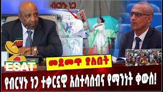 #Ethiopia: መደመጥ ያለበት ልዩ ዕለታዊ ትንታኔ ❗️ Birhanu Nega | Amhara|  ESAT | Agegnew Teshager