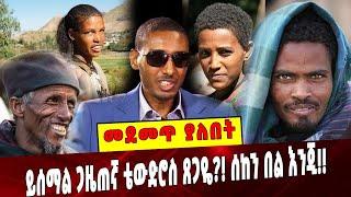 Ethiopia: ይሰማል ጋዜጠኛ ቴውድሮስ ጸጋዬ?! ሰከን በል እንጂ!! Tewodros tsegaye | Amhara | Tigray | Blinken |Eu  |USA