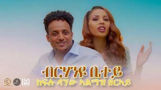 Kiflu Dagnew Almaz Zeray          ብርሃንዩ ቤተይ New Eritrean  Gospel Song Tigrinya official video 2022