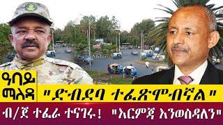 "ድብደባ ተፈጽሞብኛል"ብ/ጀ ተፈራ ተናገሩ!  "እርምጃ እንወስዳለን"  Abbay Maleda - May 20, 2022 | Abbay TV