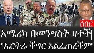 Ethiopia: ሰበር ዜና - የኢትዮታይምስ የዕለቱ ዜና |አሜሪካ በመንግስት ዛተች|"ኤርትራ ችግር አልፈጠረችም"|