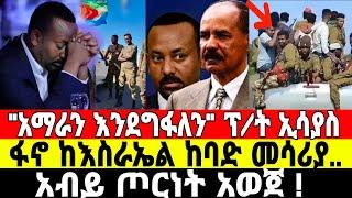 ሰበር አብይ ጦርነት አወጀ | Ethiopian news 7 July 2023 | Fano | ፋኖ |