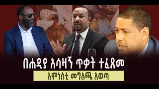 ???? ???? በሐዲያ አሳዛኝ ጥቃት ተፈጸመ || አምነስቲ መግለጫ አወጣ