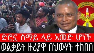 ወልቃይት ዙሪያዋ በህውሃት ተከበበ ! ድሮኗ ሰማይ ላይ አመድ ሆነች | መተማ ረደም ሉግዲ በረኸት አርማጭሆ ጎንደር ጎቤ ኤረብቲ ኮነባ - Ethiopia News