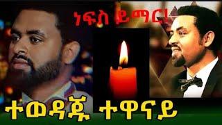 Tariku BABA ???????????????????? #RIP #artist #ethiopian