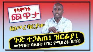 Semere Bariaw| Ethiopian TV| ሰመረ ባሪያው| Yesamntu chewata| የሳምንቱ ጨዋታ| ባርያው Week 7 NBC