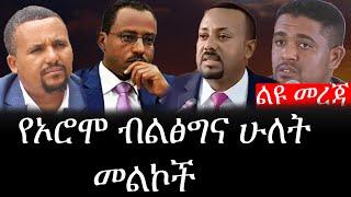 Ethiopia: ሰበር ዜና - የኢትዮታይምስ የዕለቱ ዜና | Daily Ethiopian News | የኦሮሞ ብልፅግና ሁለት መልኮች