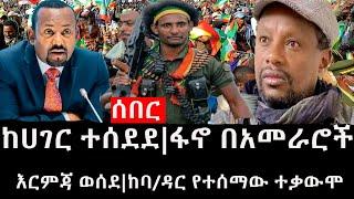 Ethiopia: ሰበር ዜና - የኢትዮታይምስ የዕለቱ ዜና | ከሀገር ተሰደደ|ፋኖ በአመራሮች እርምጃ ወሰደ|ከባ/ዳር የተሰማው ተቃውሞ