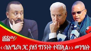 ''ከአሜሪካ ጋር ያለኝ ግንኙነት ተሻሽሏል'' መንግስት - Abbay Maleda - Feb 11, 2022 | Abbay Media - Ethiopia News Today