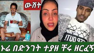 #ኑሬ እደት ተያዘ ጫማ ሳይለብስ ቸሩ ቻናሌን ስርቀው ብሬን ዘርፈኝ ጉድ ስሙልኝ የክፋት ጥግ????????