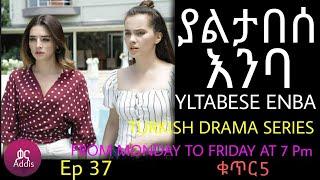 ያልታበሰ እንባ ክፍል 37  ቁጥር 5 Yaltabese Enba Episode 37 Part 5