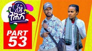 Enda Tehish (እንዳ ትሕሽ) - 53ክፋል | Tigrigna sitcom drama Part  -50- full - 2022