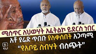 ሚስጥር ለህወሃት አፈትልኮ ይደርስ ነበር |  አቶ ያሬድ ጥበቡ ያለቀሰበት አጋጣሚ